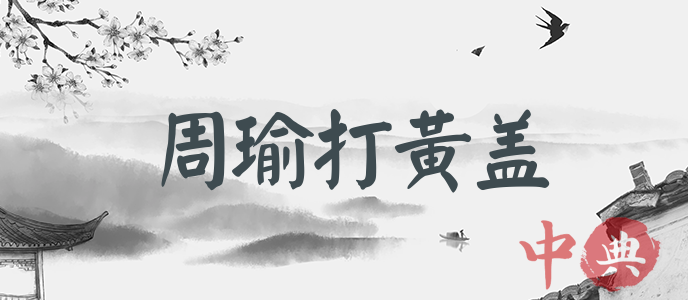 周瑜打黃蓋