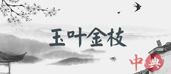 玉葉金枝