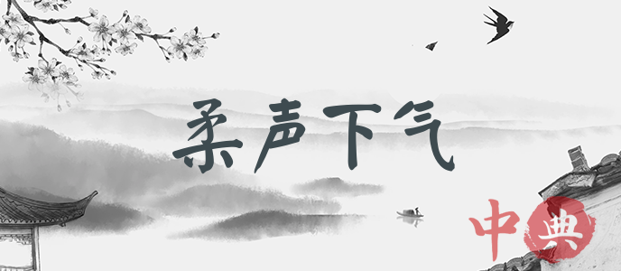 柔聲下氣