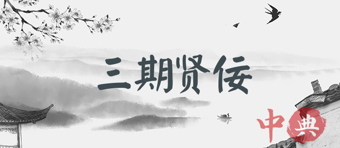 三期賢佞