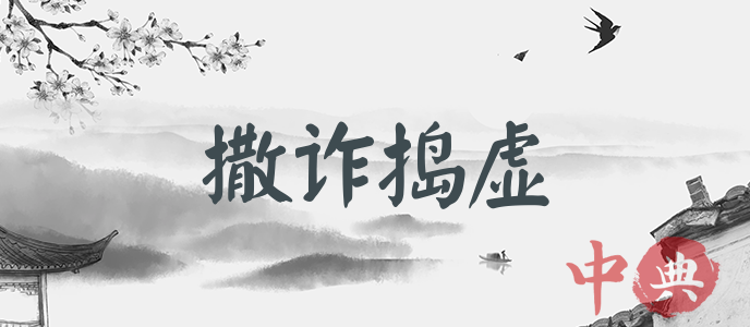撒詐搗虛