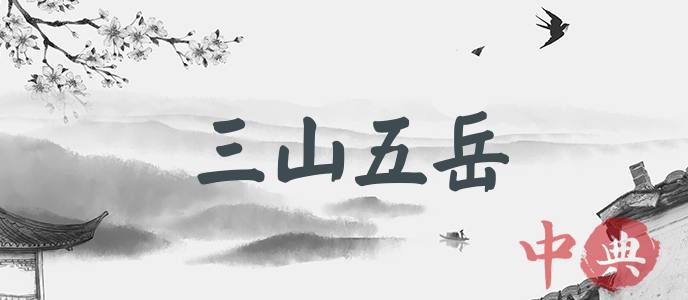三山五岳