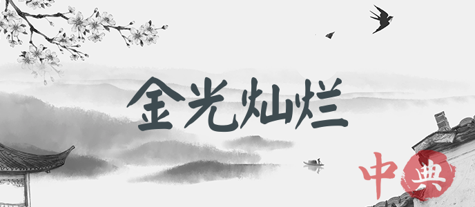 金光燦爛