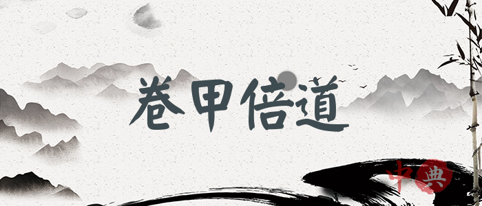 卷甲倍道