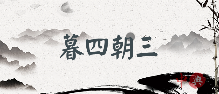 暮四朝三