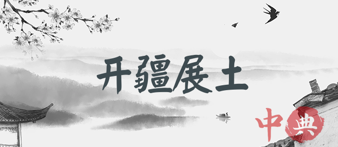 開疆展土