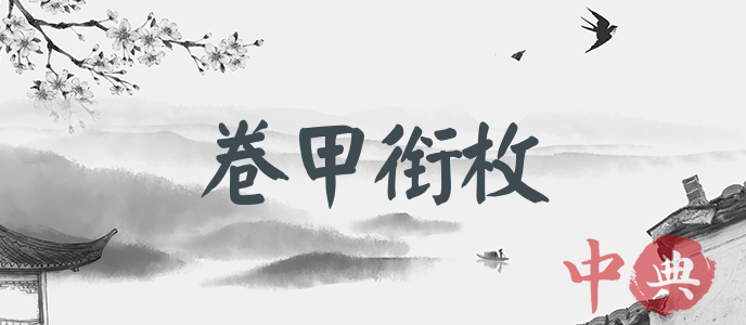 卷甲銜枚