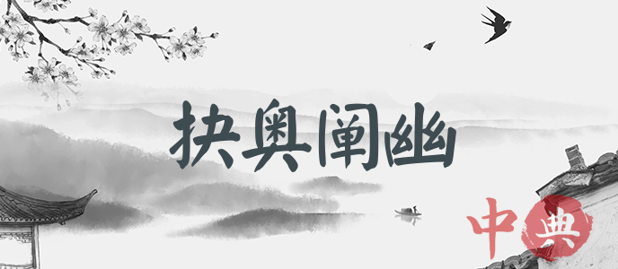 抉奧闡幽