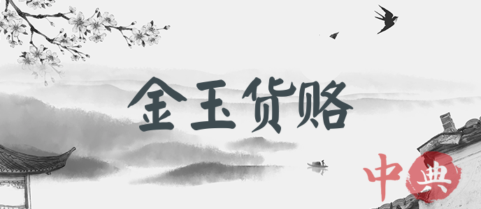 金玉貨賂