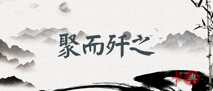 聚而殲之