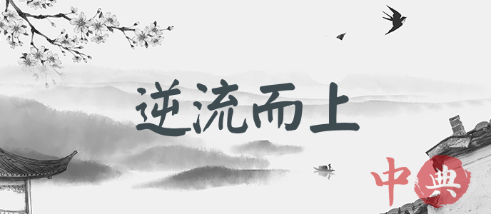 逆流而上