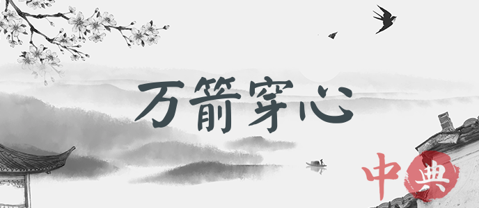 萬箭穿心