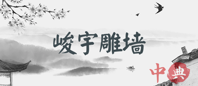 峻宇雕墻