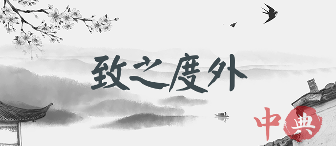 致之度外