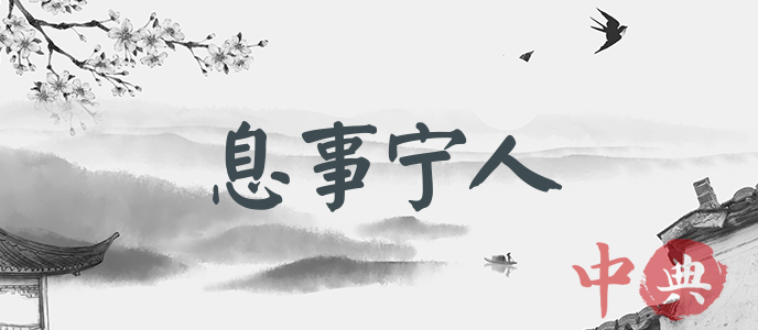 息事寧人