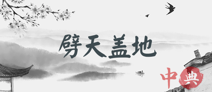 劈天蓋地