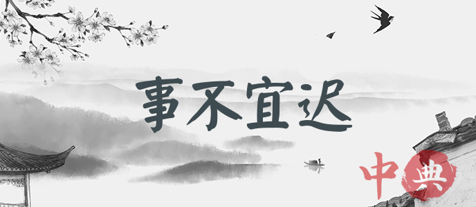事不宜遲