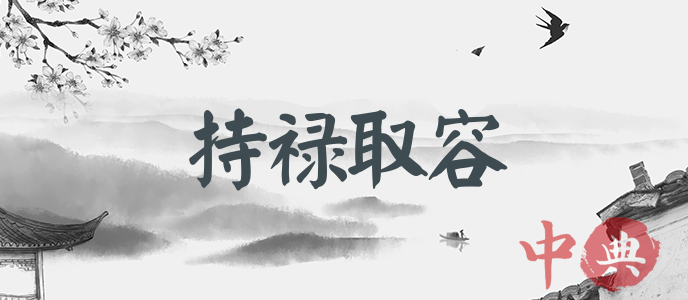 持祿取容