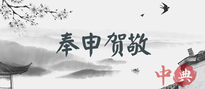奉申賀敬