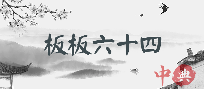 板板六十四