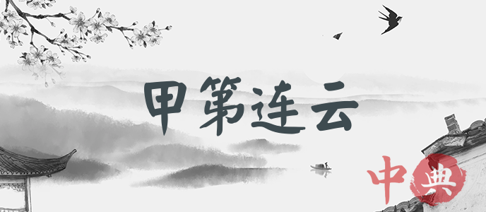 甲第連云