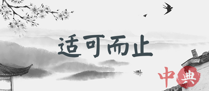適可而止