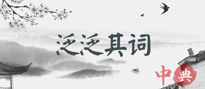 泛泛其詞