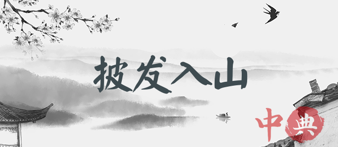 披發入山
