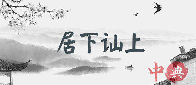 居下訕上