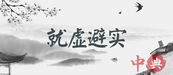 就虛避實