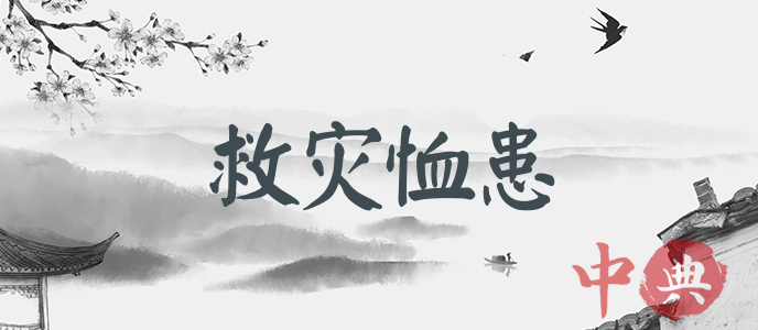 救災恤患