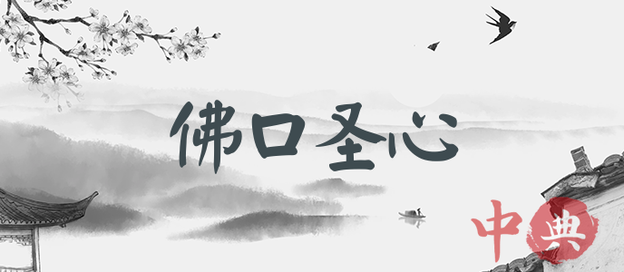 佛口圣心