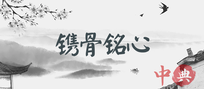 鐫骨銘心