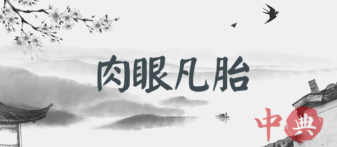 肉眼凡胎