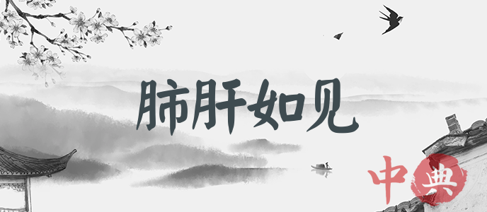肺肝如見
