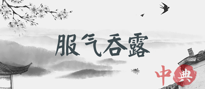 服氣吞露