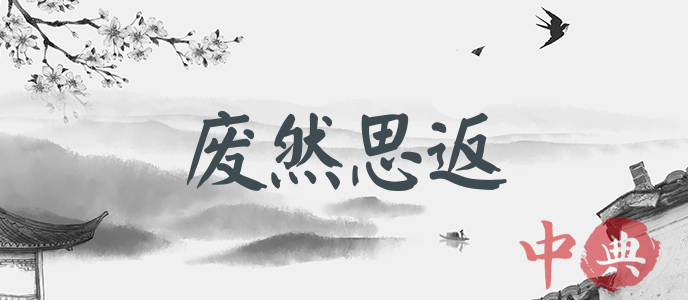 廢然思返
