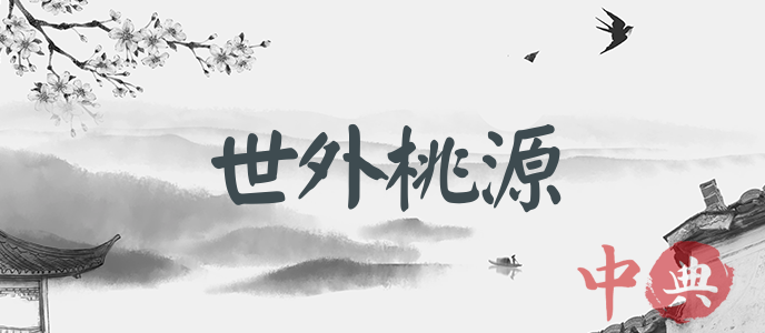 世外桃源