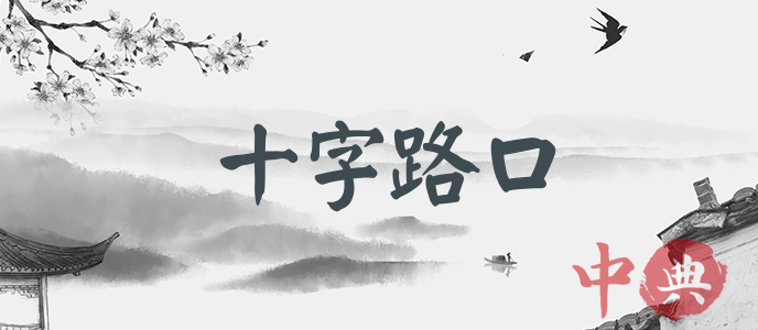 十字路口