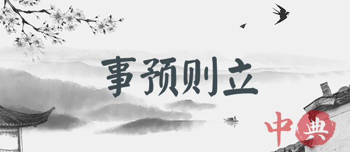 事預則立