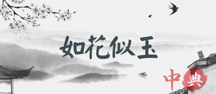 如花似玉