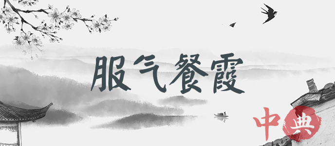 服氣餐霞