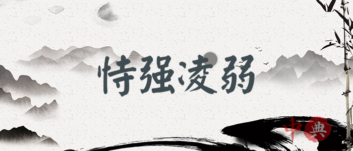 恃強凌弱