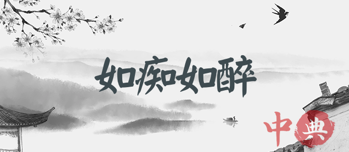 如癡如醉