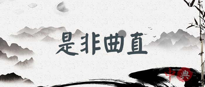 是非曲直
