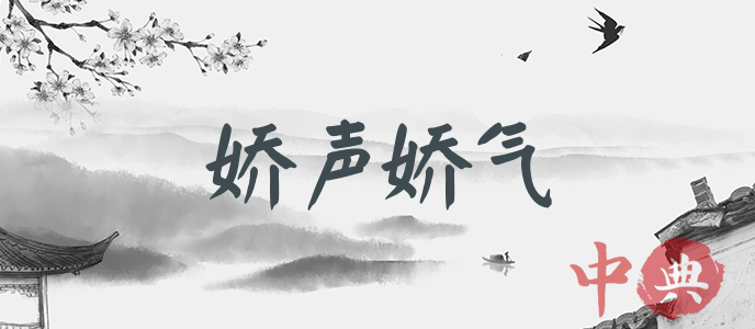 嬌聲嬌氣