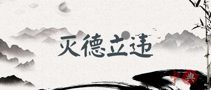 滅德立違
