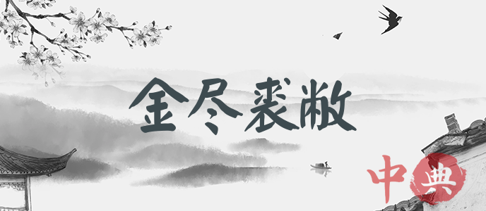 金盡裘敝