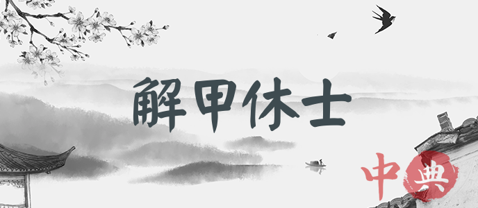 解甲休士