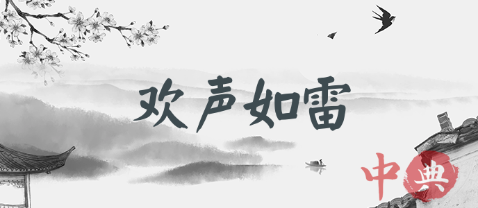 歡聲如雷